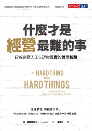 什麼才是經營最難的事:矽谷創投天王告訴你真實的管理智慧
