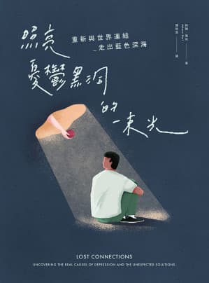 照亮憂鬱黑洞的一束光:重新與世界連結 走出藍色深海