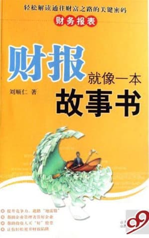 財報就像一本故事書