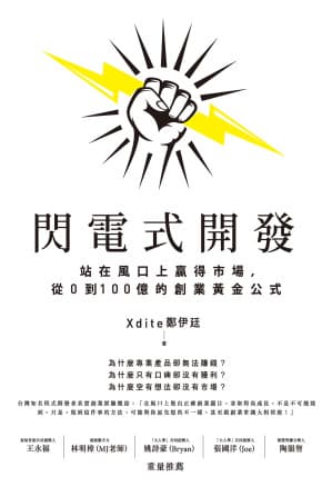 閃電式開發:站在風口上贏得市場,從0到100億的創業黃金公式